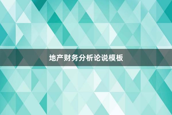 地产财务分析论说模板