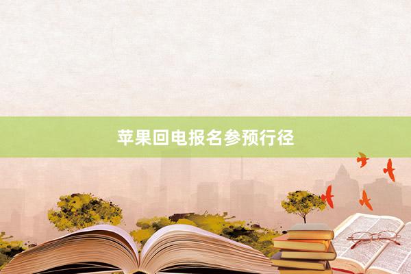 苹果回电报名参预行径