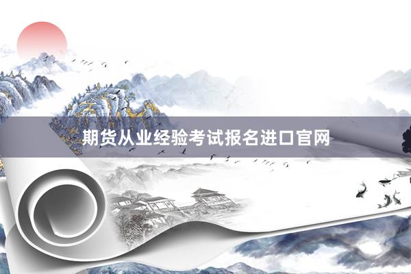期货从业经验考试报名进口官网