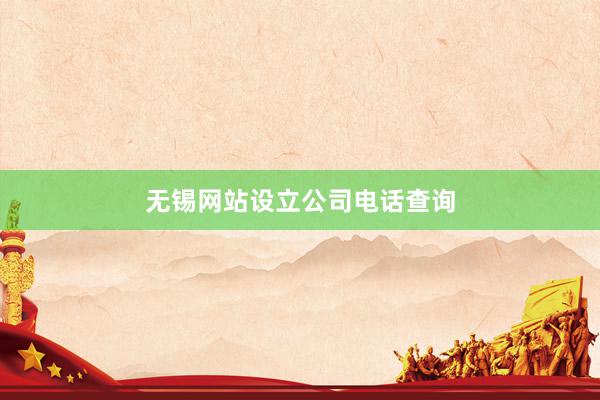 无锡网站设立公司电话查询