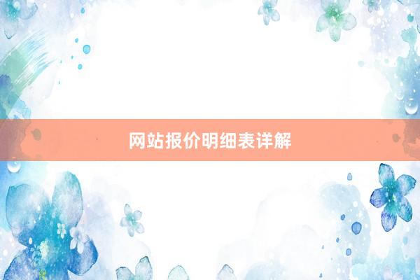 网站报价明细表详解