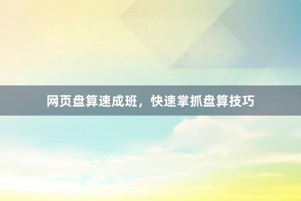 网页盘算速成班，快速掌抓盘算技巧