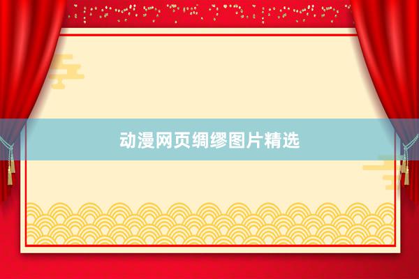 动漫网页绸缪图片精选