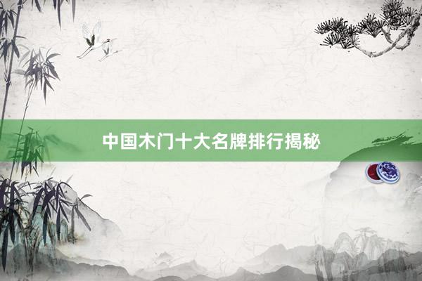 中国木门十大名牌排行揭秘