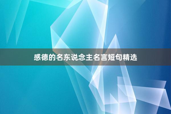 感德的名东说念主名言短句精选