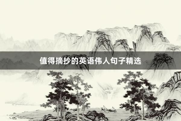 值得摘抄的英语伟人句子精选
