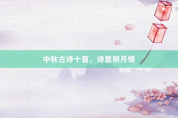 中秋古诗十首，诗意朔月情
