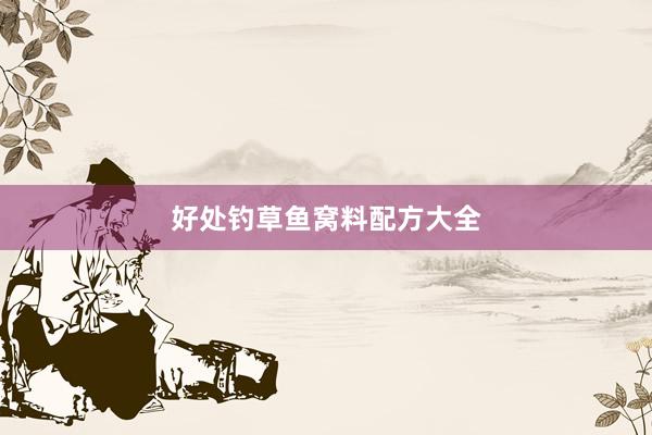 好处钓草鱼窝料配方大全