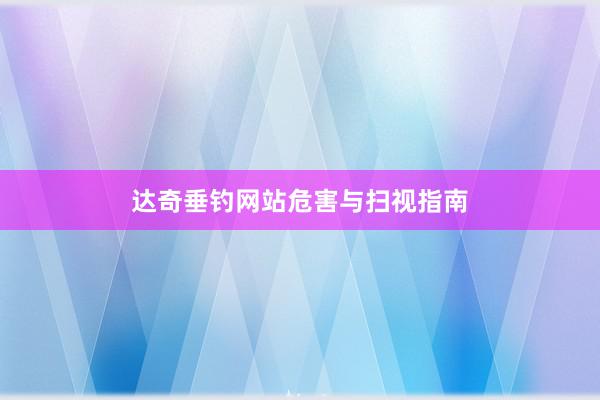 达奇垂钓网站危害与扫视指南