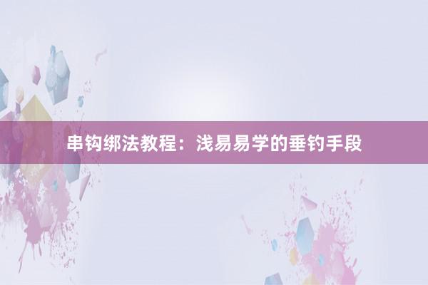 串钩绑法教程:浅易易学的垂钓手段