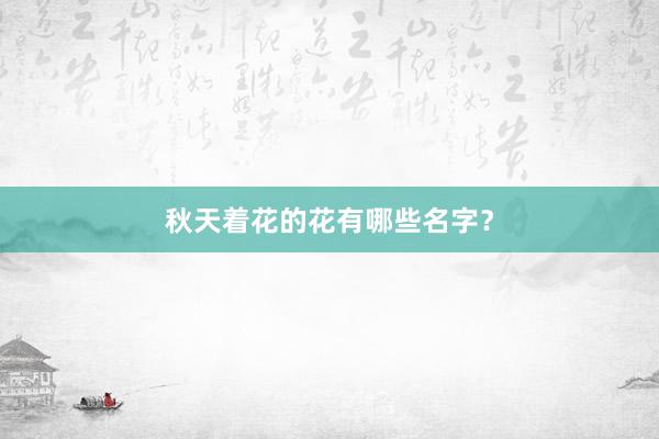 秋天着花的花有哪些名字？