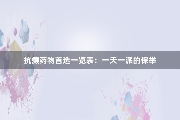 抗癫药物首选一览表：一天一派的保举